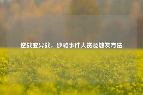 逆战变异战,沙雕事件大赏及触发