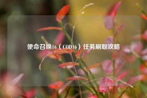 使命召唤16(COD16)任务刷取攻略