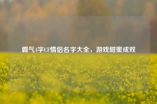 霸气4字CF情侣名字大全,游戏甜蜜成双