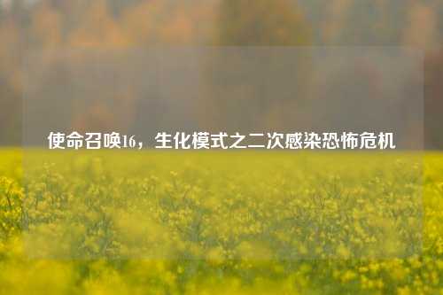 使命召唤16,生化模式之二次感染恐怖危机